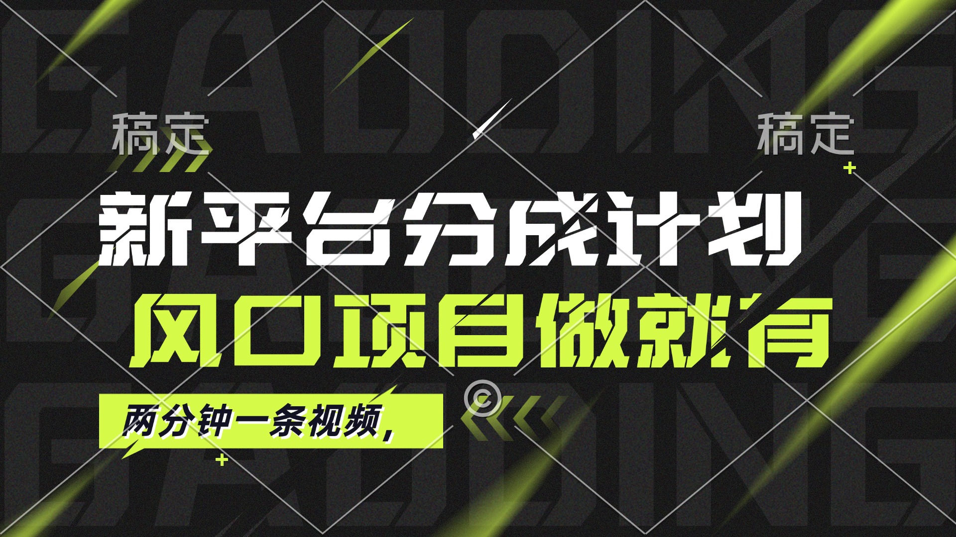 （12442期）最新平台分成计划，风口项目，单号月入10000+-狂神云浏览专注活动，软件，教程分享！总之就是网络那些事。