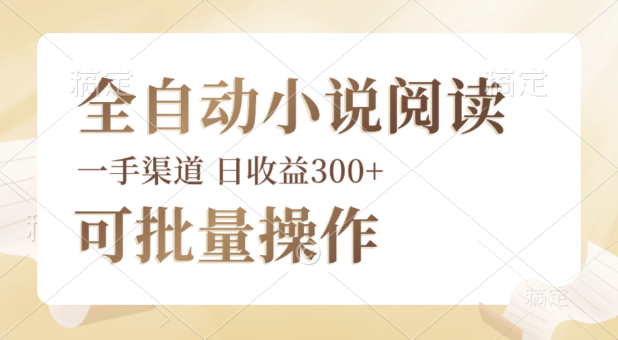 （12447期）全自动小说阅读，纯脚本运营，可批量操作，时间自由，小白轻易上手，日…-狂神云浏览专注活动，软件，教程分享！总之就是网络那些事。