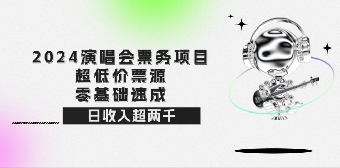 （12445期）2024演唱会票务项目！超低价票源，零基础速成，日收入超两千-狂神云浏览专注活动，软件，教程分享！总之就是网络那些事。