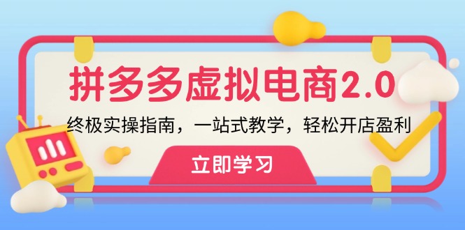 （12453期）拼多多 虚拟项目-2.0：终极实操指南，一站式教学，轻松开店盈利-狂神云浏览专注活动，软件，教程分享！总之就是网络那些事。