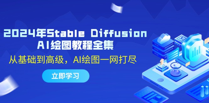 （12452期）2024年Stable Diffusion AI绘图教程全集：从基础到高级，AI绘图一网打尽-狂神云浏览专注活动，软件，教程分享！总之就是网络那些事。