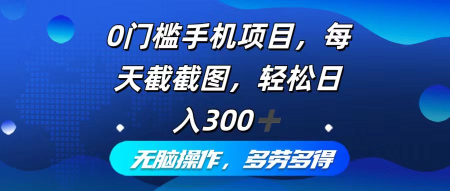（12451期）0门槛手机项目，每天截截图，轻松日入300+，无脑操作多劳多得-狂神云浏览专注活动，软件，教程分享！总之就是网络那些事。