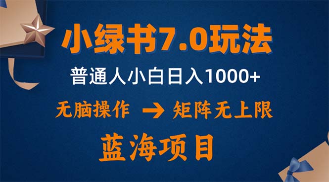 （12459期）小绿书7.0新玩法，矩阵无上限，操作更简单，单号日入1000+-狂神云浏览专注活动，软件，教程分享！总之就是网络那些事。