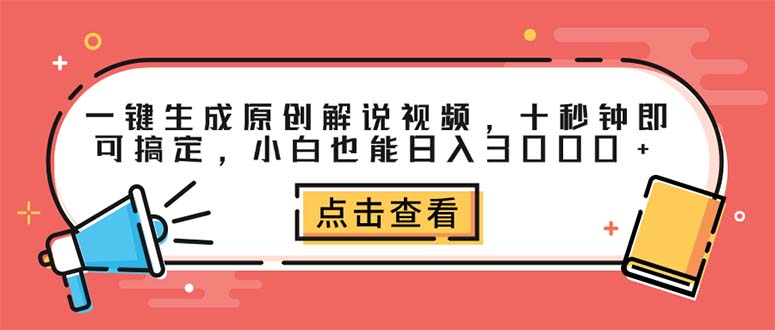 （12460期）一键生成原创解说视频，十秒钟即可搞定，小白也能日入3000+-狂神云浏览专注活动，软件，教程分享！总之就是网络那些事。