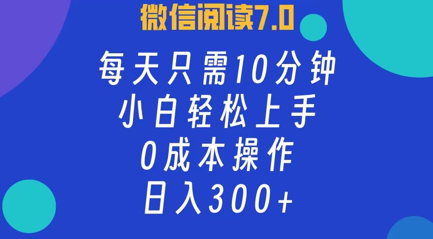 （12457期）微信阅读7.0，每日10分钟，日入300+，0成本小白即可上手-狂神云浏览专注活动，软件，教程分享！总之就是网络那些事。