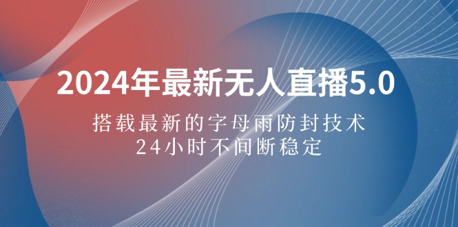 （12455期）2024年最新无人直播5.0，搭载最新的字母雨防封技术，24小时不间断稳定…-狂神云浏览专注活动，软件，教程分享！总之就是网络那些事。
