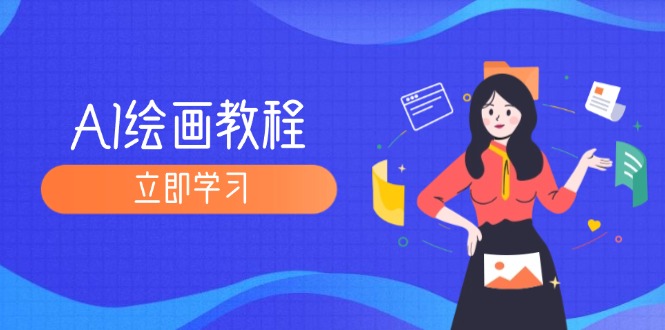 （12465期）AI绘画教程：从MJ到SD，九周精通AI绘画，MJ基础至SD模型训练全方位教学-狂神云浏览专注活动，软件，教程分享！总之就是网络那些事。