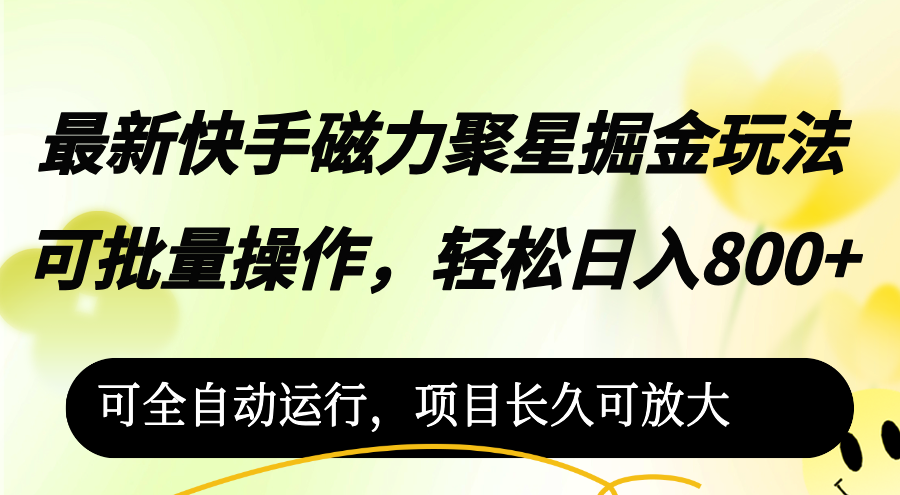 （12468期）最新快手磁力聚星掘金玩法，可批量操作，轻松日入800+，可全自动运行，…-狂神云浏览专注活动，软件，教程分享！总之就是网络那些事。