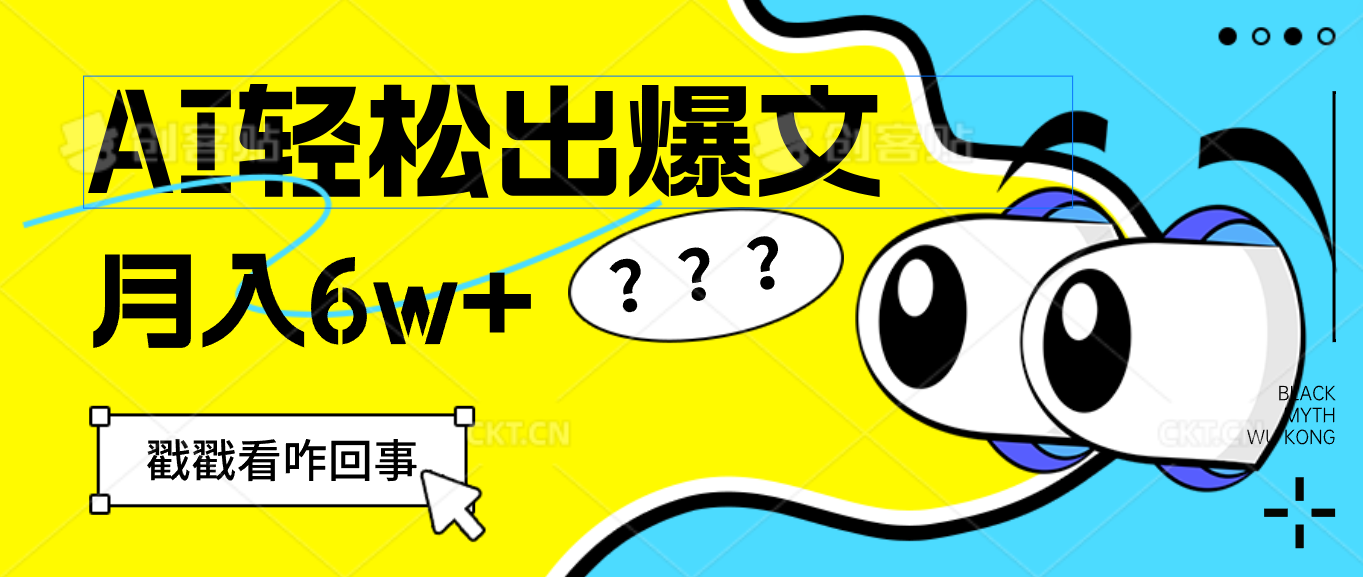 （12462期）用AI抢占财富先机，一键生成爆款文章，每月轻松赚6W+！-狂神云浏览专注活动，软件，教程分享！总之就是网络那些事。