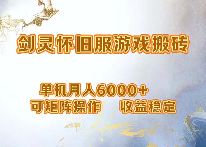 （12471期）网游剑灵打金搬砖，单机月入6000+，可矩阵操作，收益稳定。-狂神云浏览专注活动，软件，教程分享！总之就是网络那些事。