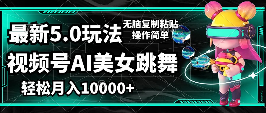 （12467期）视频号最新玩法，AI美女跳舞，轻松月入一万+，简单上手就会-狂神云浏览专注活动，软件，教程分享！总之就是网络那些事。