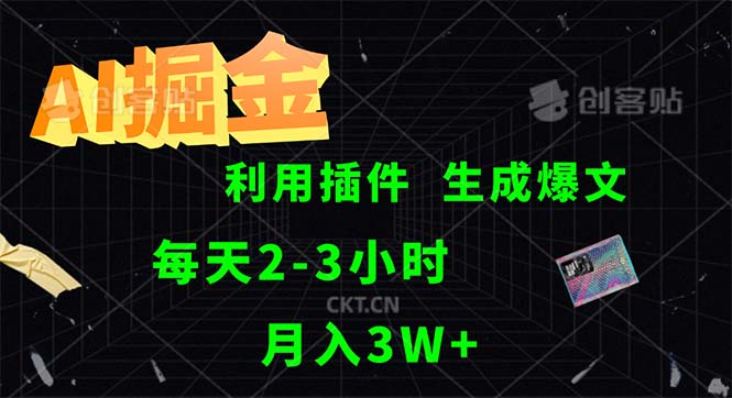 （12472期）AI掘金，利用插件，每天干2-3小时，采集生成爆文多平台发布，一人可管…-狂神云浏览专注活动，软件，教程分享！总之就是网络那些事。
