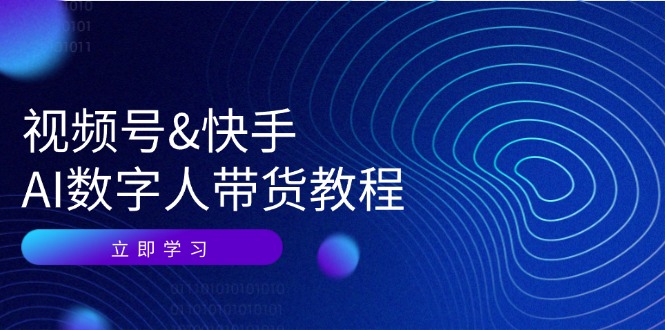 （12470期）视频号&快手-AI数字人带货教程：认知、技术、运营、拓展与资源变现-狂神云浏览专注活动，软件，教程分享！总之就是网络那些事。