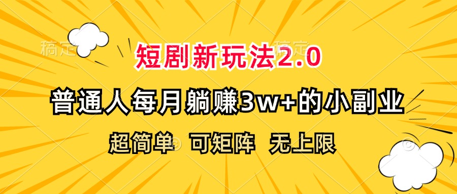（12472期）短剧新玩法2.0，超简单，普通人每月躺赚3w+的小副业-狂神云浏览专注活动，软件，教程分享！总之就是网络那些事。