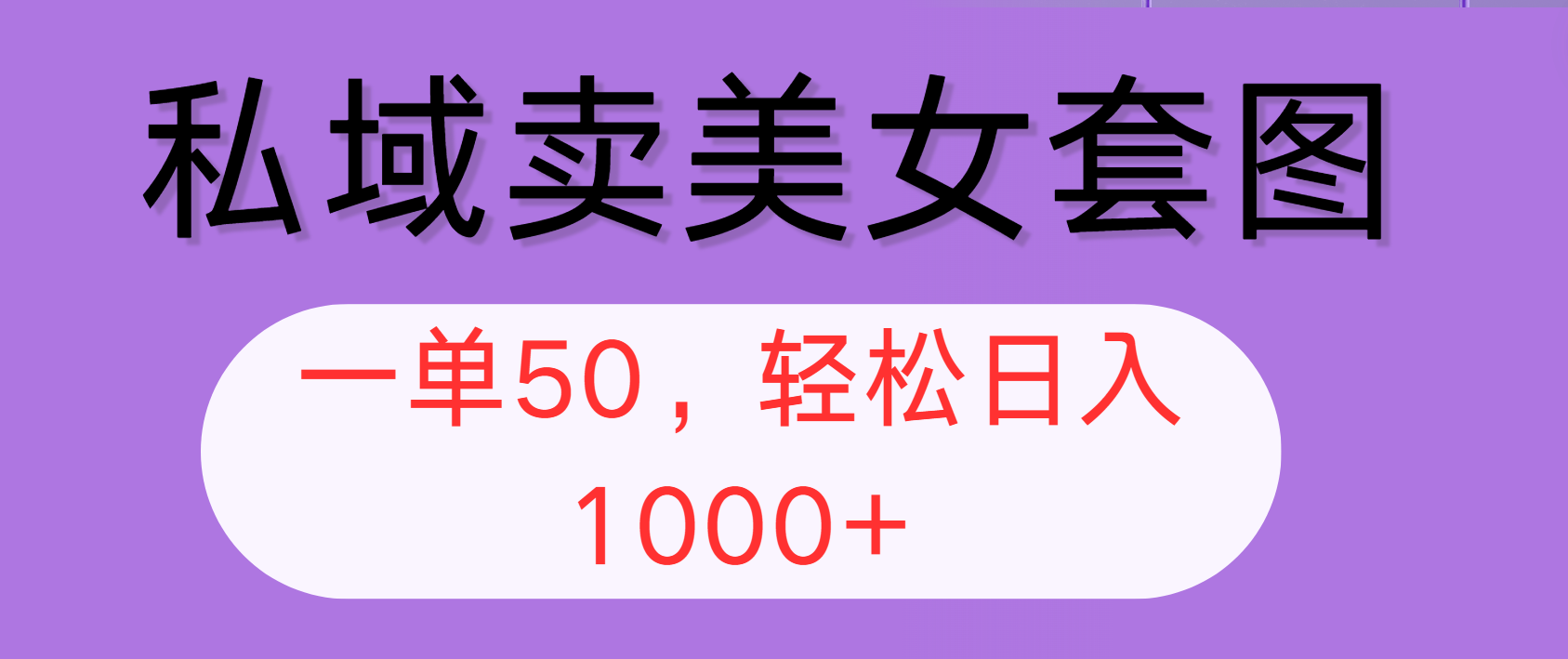 （12475期）私域卖美女套图，全网各个平台可做，一单50，轻松日入1000+-狂神云浏览专注活动，软件，教程分享！总之就是网络那些事。