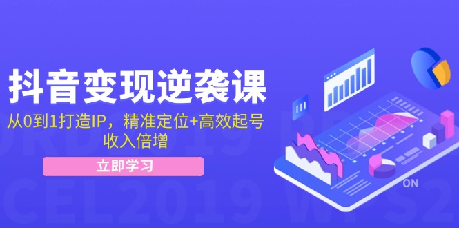 （12480期）抖音变现逆袭课：从0到1打造IP，精准定位+高效起号，收入倍增-狂神云浏览专注活动，软件，教程分享！总之就是网络那些事。