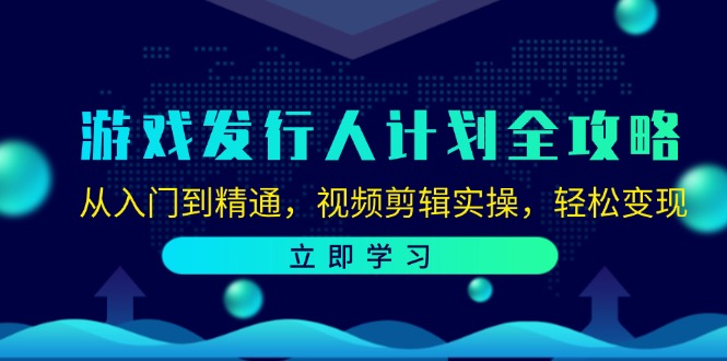 （12478期）游戏发行人计划全攻略：从入门到精通，视频剪辑实操，轻松变现-狂神云浏览专注活动，软件，教程分享！总之就是网络那些事。