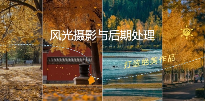 （12476期）风光 摄影与后期处理全课程：掌握光影、色彩、构图，打造绝美作品-狂神云浏览专注活动，软件，教程分享！总之就是网络那些事。