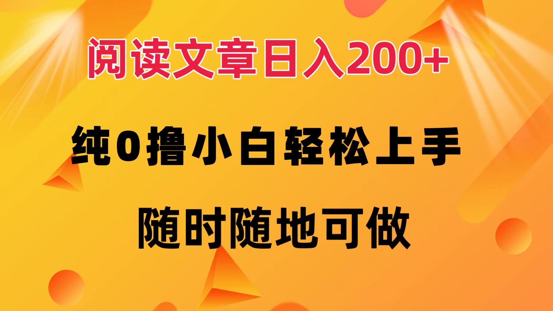 （12488期）阅读文章日入200+ 纯0撸 小白轻松上手 随时随地可做-狂神云浏览专注活动，软件，教程分享！总之就是网络那些事。