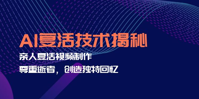 （12483期）AI复活技术揭秘：亲人复活视频制作，尊重逝者，创造独特回忆-狂神云浏览专注活动，软件，教程分享！总之就是网络那些事。