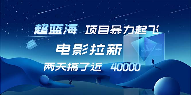 （12484期）【超蓝海项目】电影拉新，1天搞了近2w，超级好出单，直接起飞-狂神云浏览专注活动，软件，教程分享！总之就是网络那些事。