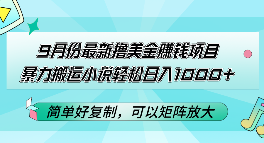 （12487期）9月份最新撸美金赚钱项目，暴力搬运小说轻松日入1000+，简单好复制可以…-狂神云浏览专注活动，软件，教程分享！总之就是网络那些事。
