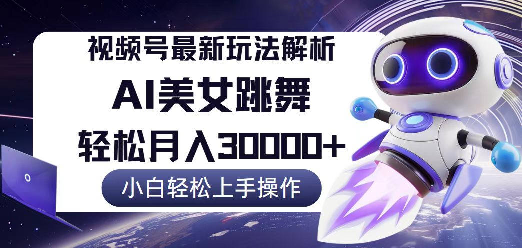 （12485期）视频号最新暴利玩法解析，小白也能轻松月入30000+-狂神云浏览专注活动，软件，教程分享！总之就是网络那些事。