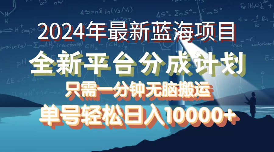（12486期）2024年最新蓝海项目，全新分成平台，可单号可矩阵，单号轻松月入10000+-狂神云浏览专注活动，软件，教程分享！总之就是网络那些事。