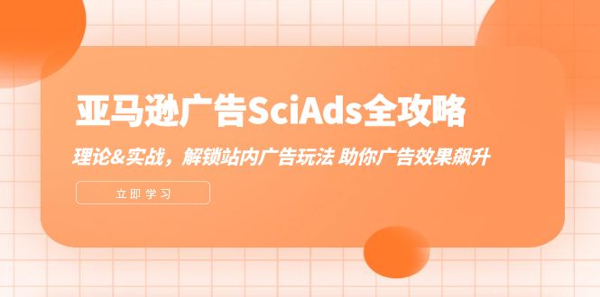 （12496期）亚马逊-广告SciAds全攻略：理论+实战，解锁站内广告玩法 助你广告效果飙升-狂神云浏览专注活动，软件，教程分享！总之就是网络那些事。