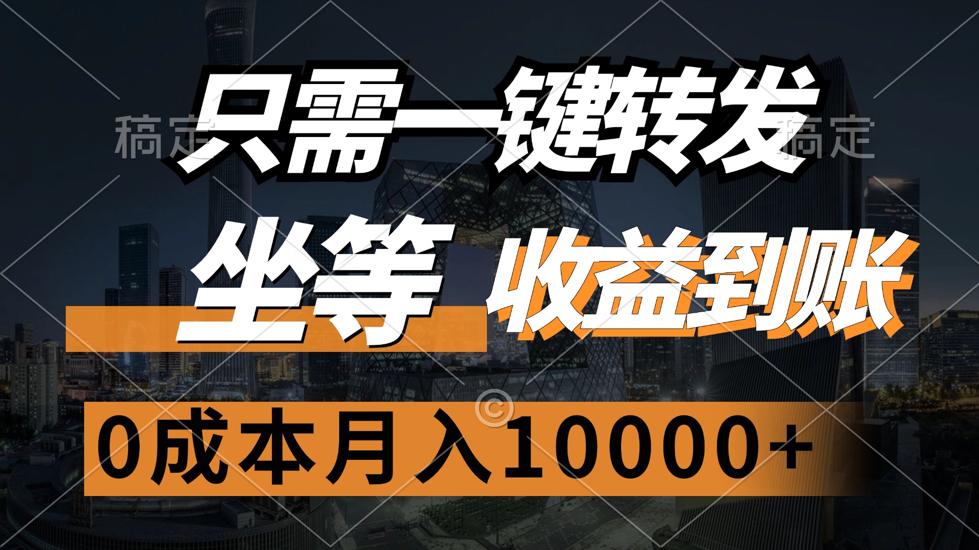 （12495期）只需一键转发，坐等收益到账，0成本月入10000+-狂神云浏览专注活动，软件，教程分享！总之就是网络那些事。