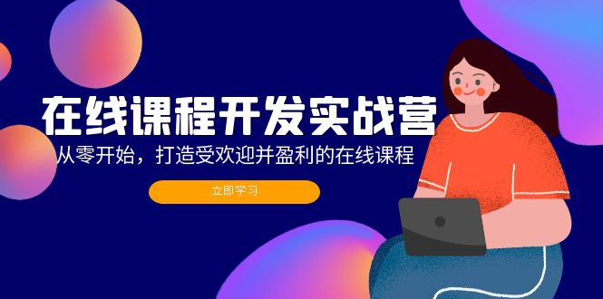 （12493期）在线课程开发实战营：从零开始，打造受欢迎并盈利的在线课程（更新）-狂神云浏览专注活动，软件，教程分享！总之就是网络那些事。