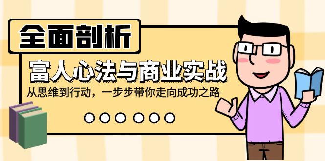 （12492期）全面剖析富人心法与商业实战，从思维到行动，一步步带你走向成功之路-狂神云浏览专注活动，软件，教程分享！总之就是网络那些事。