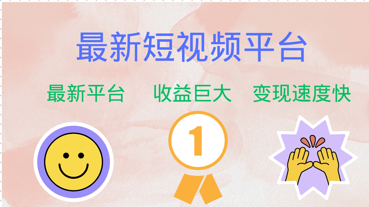 （12494期）最新短视频平台，巨头之作，想吃初期红利的速度！-狂神云浏览专注活动，软件，教程分享！总之就是网络那些事。