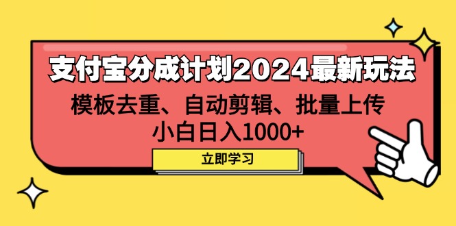 （12491期）支付宝分成计划2024最新玩法 模板去重、剪辑、批量上传 小白日入1000+-狂神云浏览专注活动，软件，教程分享！总之就是网络那些事。