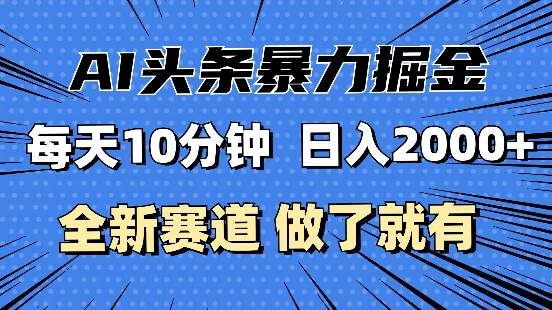 （12490期）最新AI头条掘金，每天10分钟，做了就有，小白也能月入3万+-狂神云浏览专注活动，软件，教程分享！总之就是网络那些事。