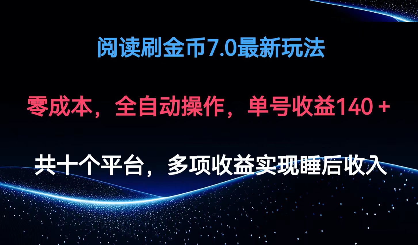 （12498期）阅读刷金币7.0最新玩法，无需手动操作，单号收益140+-狂神云浏览专注活动，软件，教程分享！总之就是网络那些事。