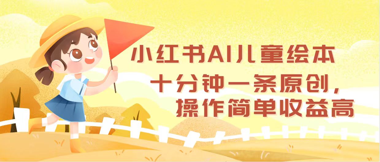 （12503期）小红书AI儿童绘本，十分钟一条原创，操作简单收益高-狂神云浏览专注活动，软件，教程分享！总之就是网络那些事。