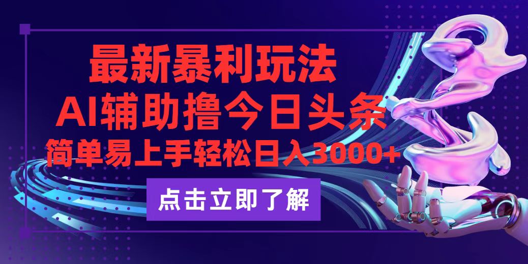 （12502期）今日头条最新玩法最火，动手不动脑，简单易上手。轻松日入3000+-狂神云浏览专注活动，软件，教程分享！总之就是网络那些事。