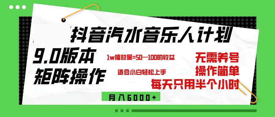 （12501期）抖音汽水音乐计划9.0，矩阵操作轻松月入6000＋-狂神云浏览专注活动，软件，教程分享！总之就是网络那些事。