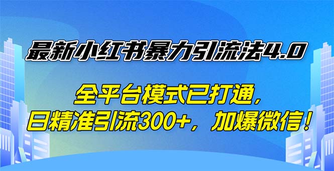 （12505期）最新小红书暴力引流法4.0， 全平台模式已打通，日精准引流300+，加爆微…-狂神云浏览专注活动，软件，教程分享！总之就是网络那些事。