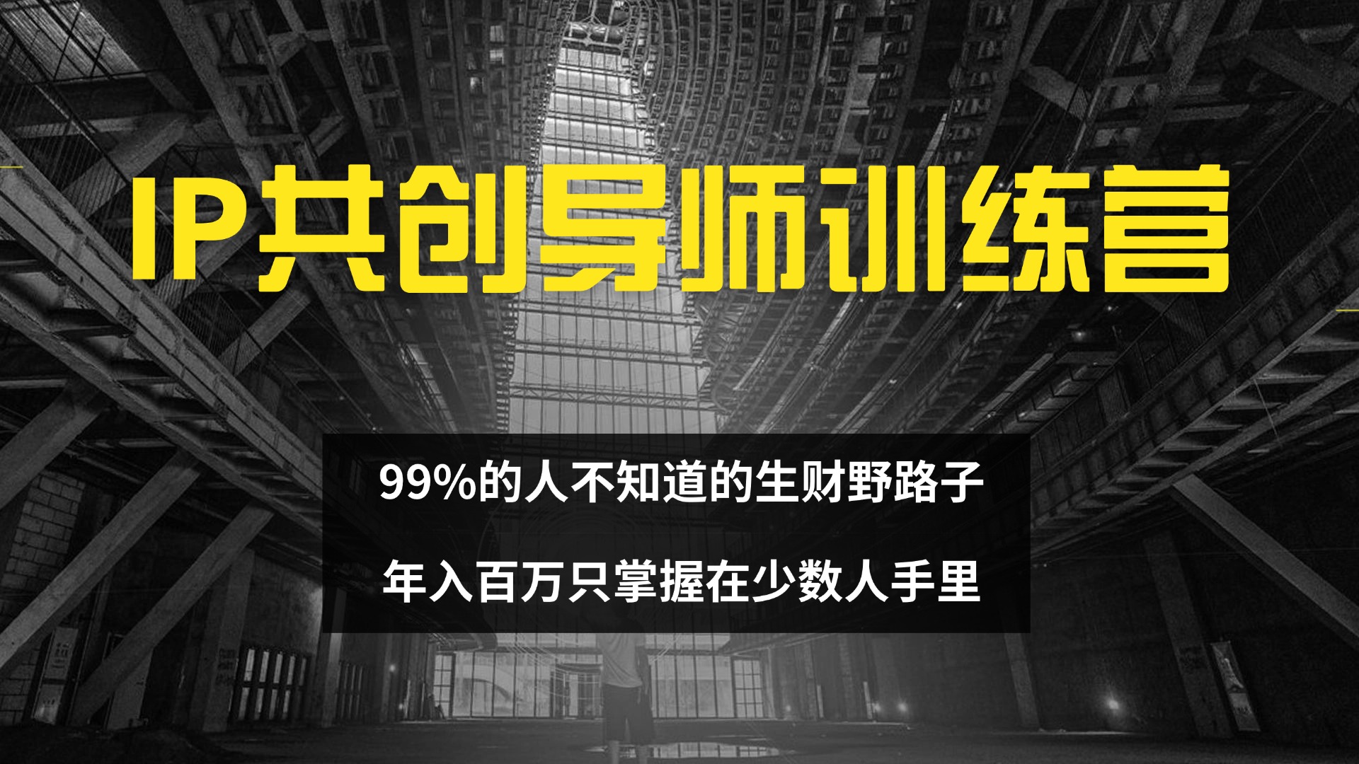 （12504期）IP共创导师训练营 99%的人不知道的生财野路子 只掌握在少数人手里-狂神云浏览专注活动，软件，教程分享！总之就是网络那些事。