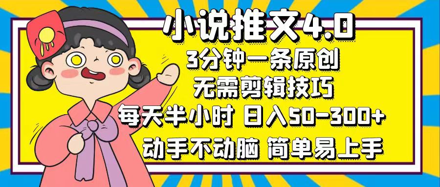 （12506期）小说推文4.0，3分钟一条原创，每天半小时，日入50-300+，动手不动脑，…-狂神云浏览专注活动，软件，教程分享！总之就是网络那些事。