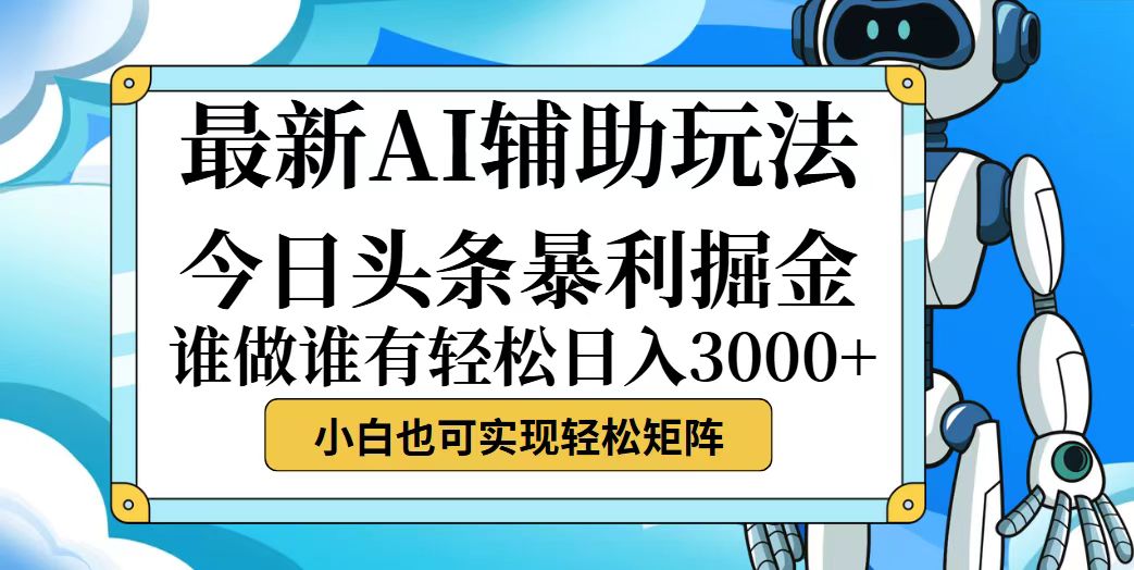 （12511期）今日头条最新暴利掘金玩法，动手不动脑，简单易上手。小白也可轻松日入…-狂神云浏览专注活动，软件，教程分享！总之就是网络那些事。