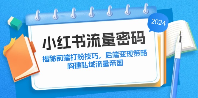 （12510期）小红书流量密码：揭秘前端打粉技巧，后端变现策略，构建私域流量帝国-狂神云浏览专注活动，软件，教程分享！总之就是网络那些事。