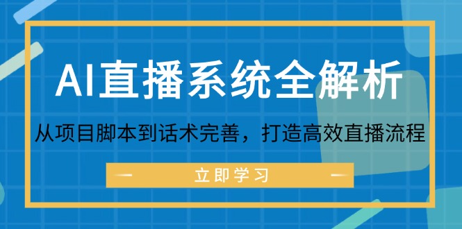 （12509期）AI直播系统全解析：从项目脚本到话术完善，打造高效直播流程-狂神云浏览专注活动，软件，教程分享！总之就是网络那些事。