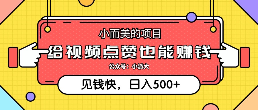 （12514期）小而美的项目，给视频点赞就能赚钱，捡钱快，每日500+-狂神云浏览专注活动，软件，教程分享！总之就是网络那些事。