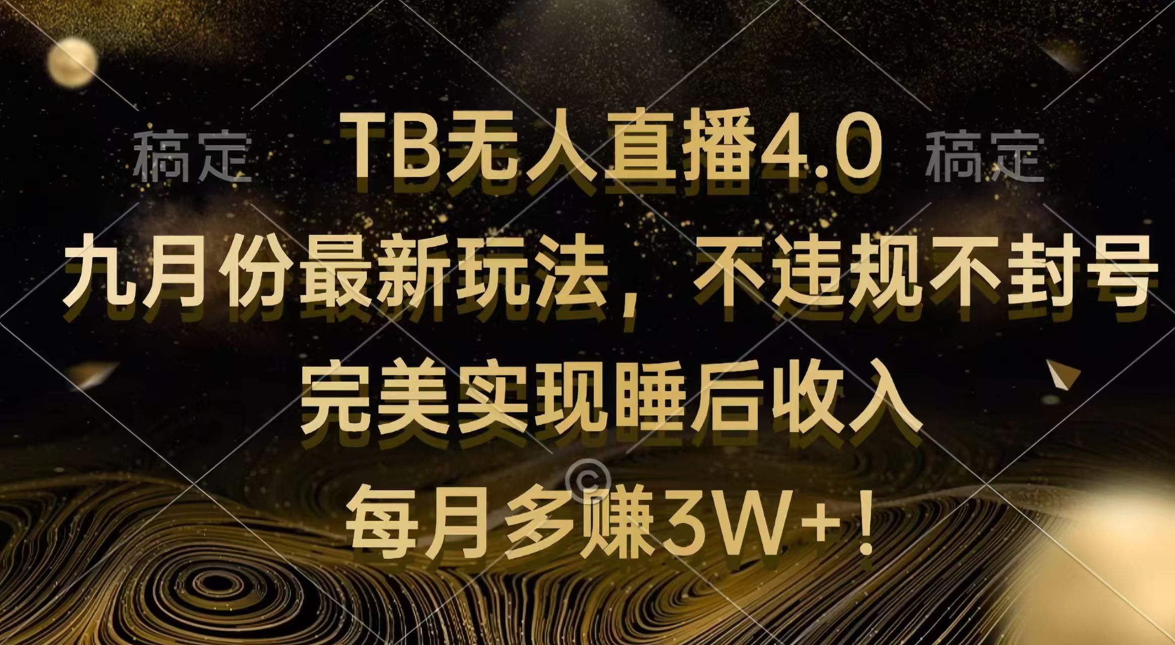 （12513期）TB无人直播4.0九月份最新玩法 不违规不封号 完美实现睡后收入 每月多赚3W+-狂神云浏览专注活动，软件，教程分享！总之就是网络那些事。