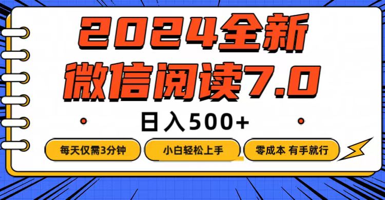 （12517期）微信阅读7.0，每天3分钟，0成本有手就行，日入500+-狂神云浏览专注活动，软件，教程分享！总之就是网络那些事。