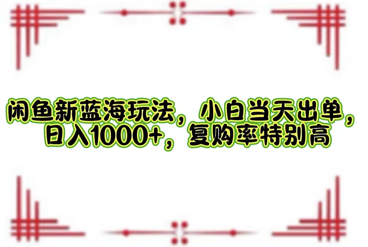 （12516期）闲鱼新蓝海玩法，小白当天出单，日入1000+，复购率特别高-狂神云浏览专注活动，软件，教程分享！总之就是网络那些事。