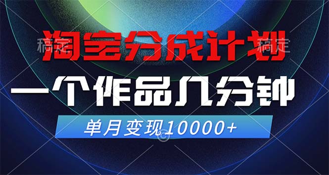 （12523期）淘宝分成计划，一个作品几分钟， 单月变现10000+-狂神云浏览专注活动，软件，教程分享！总之就是网络那些事。